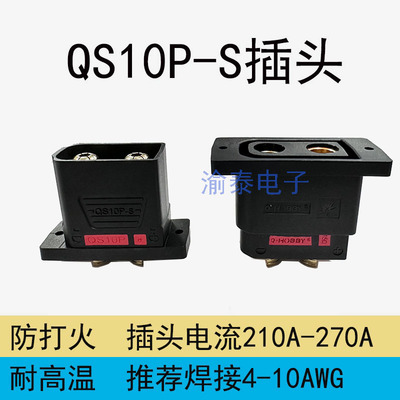 新款QS10P-S可固定式插头无人机锂电池电摩防打火新能源大电流