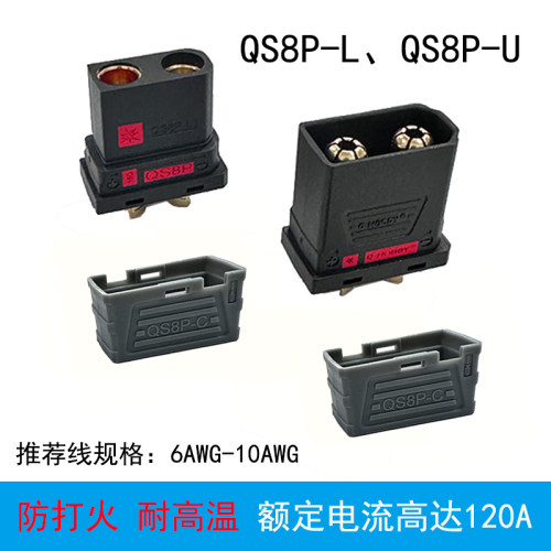 QS8P-L、QS8P-U航模插头耐高温大电流电动车电源连接器无人机接线