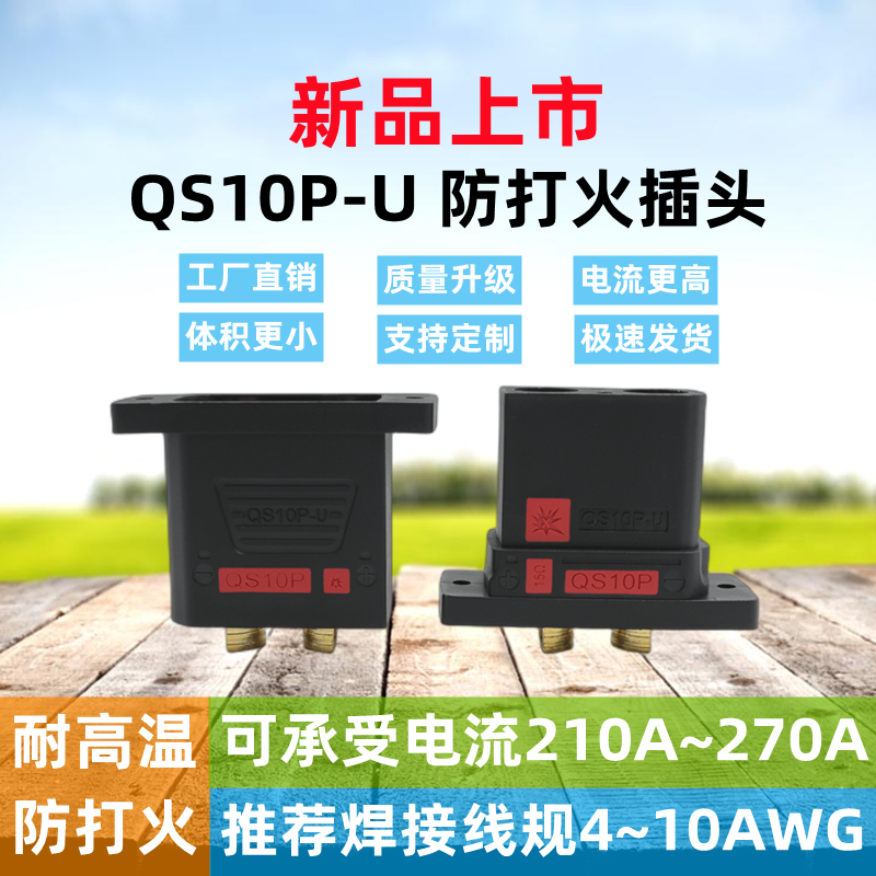 QS10P-U防打火无人机大电流插头充电可固定式连机器锂电池新能源