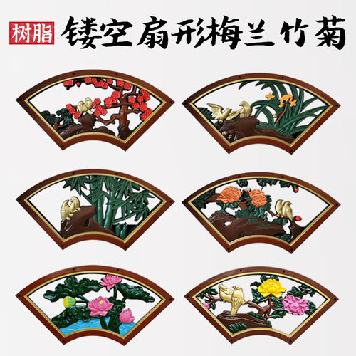 梦古镂空扇形梅兰竹菊树脂砖雕新中式仿古墙面塑料装饰院墙挂件