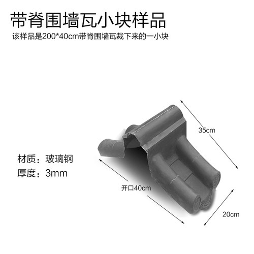 玻璃钢带脊围墙瓦样品】只发一块 样品不退不换 拍之前联系客服