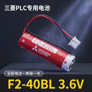 全新现货 三菱 F2-40BL 3.6V 电池 PLC编程器FX1N/FX2N专用锂电池