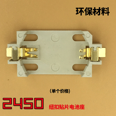 CR2450纽扣CR2430 贴片电池座 LIR2450松下电池座 镀金 环保 白色