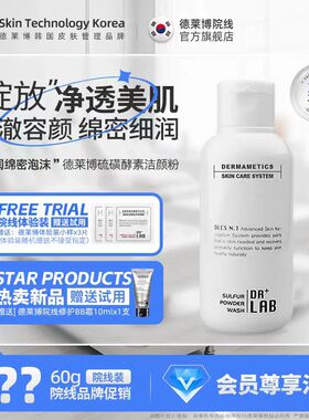 DRLAB/德莱博硫磺酵素洁颜粉