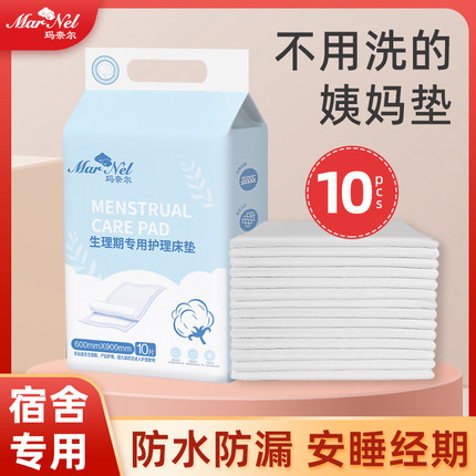 玛奈尔姨妈垫生理期经期床垫宿舍专用一次性隔尿护理垫床上房事垫