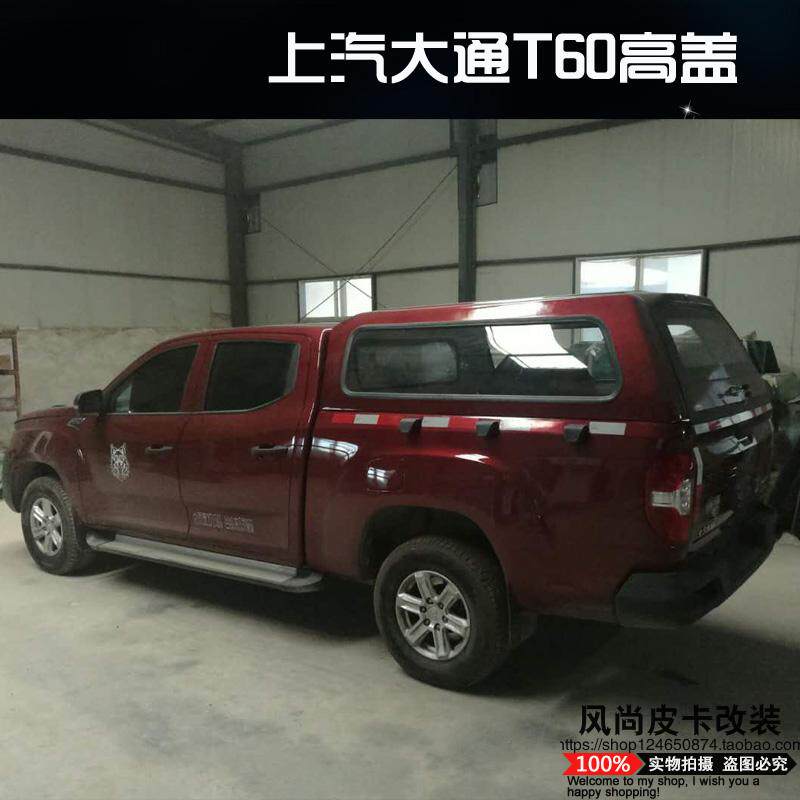 上汽大通t60/t70后盖皮卡车后盖改装高顶平顶盖货箱盖尾箱后箱盖