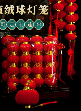 植绒小灯笼新年挂饰室内户外盆景圣诞灯笼婚庆布置结婚大红灯笼串