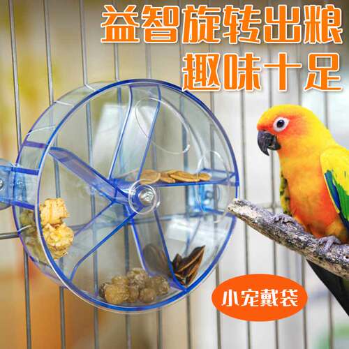 中大型鹦鹉益智旋转喂食盒