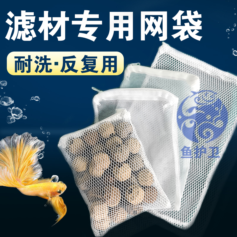 鱼护卫滤材纳米球网袋尼龙拉链