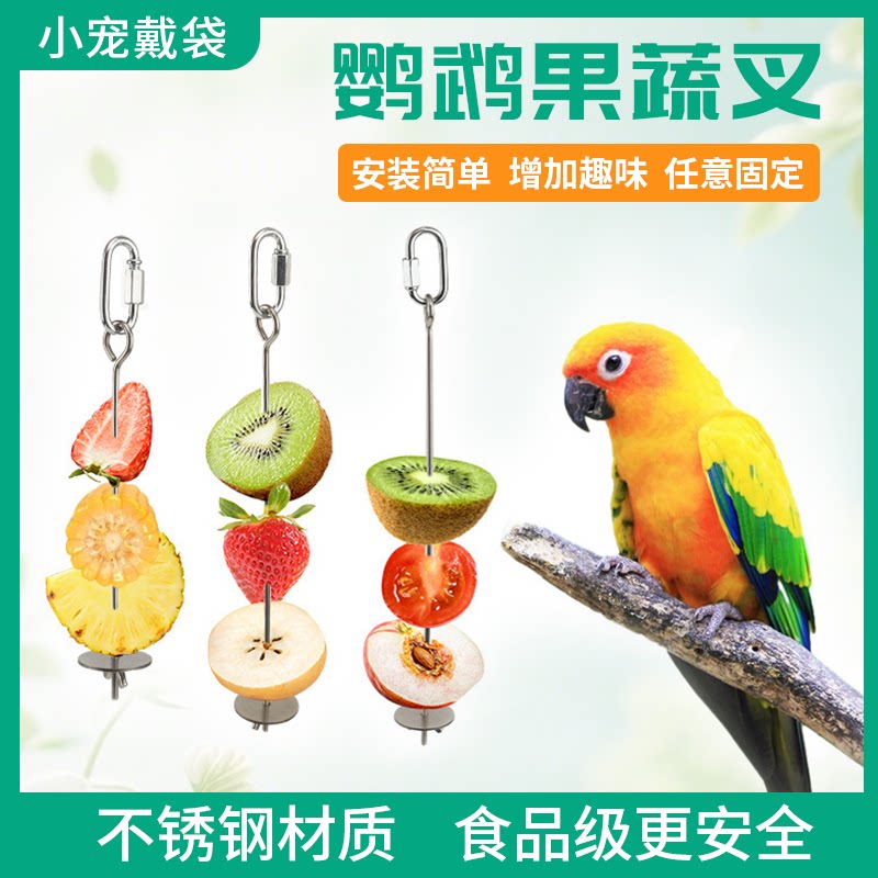不锈钢鸟用水果叉玄风虎皮通用图片