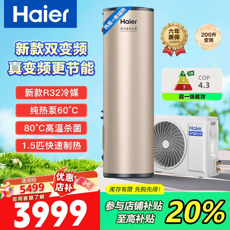 海尔变频超一级能效空气能热水器200升家用新款R32省电智能速热