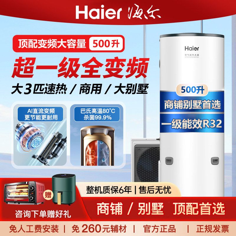 海尔500升空气能热水器变频一级