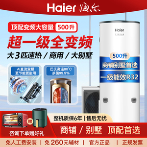 海尔500升空气能热水器变频一级