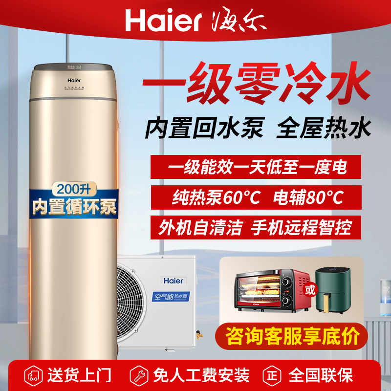 海尔空气能热水器200升一级能效零冷水速热节能家用回水循环LE1