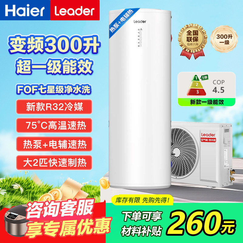 海尔变频300升超一级能效空气能热水器统帅大2匹速热智能净水洗