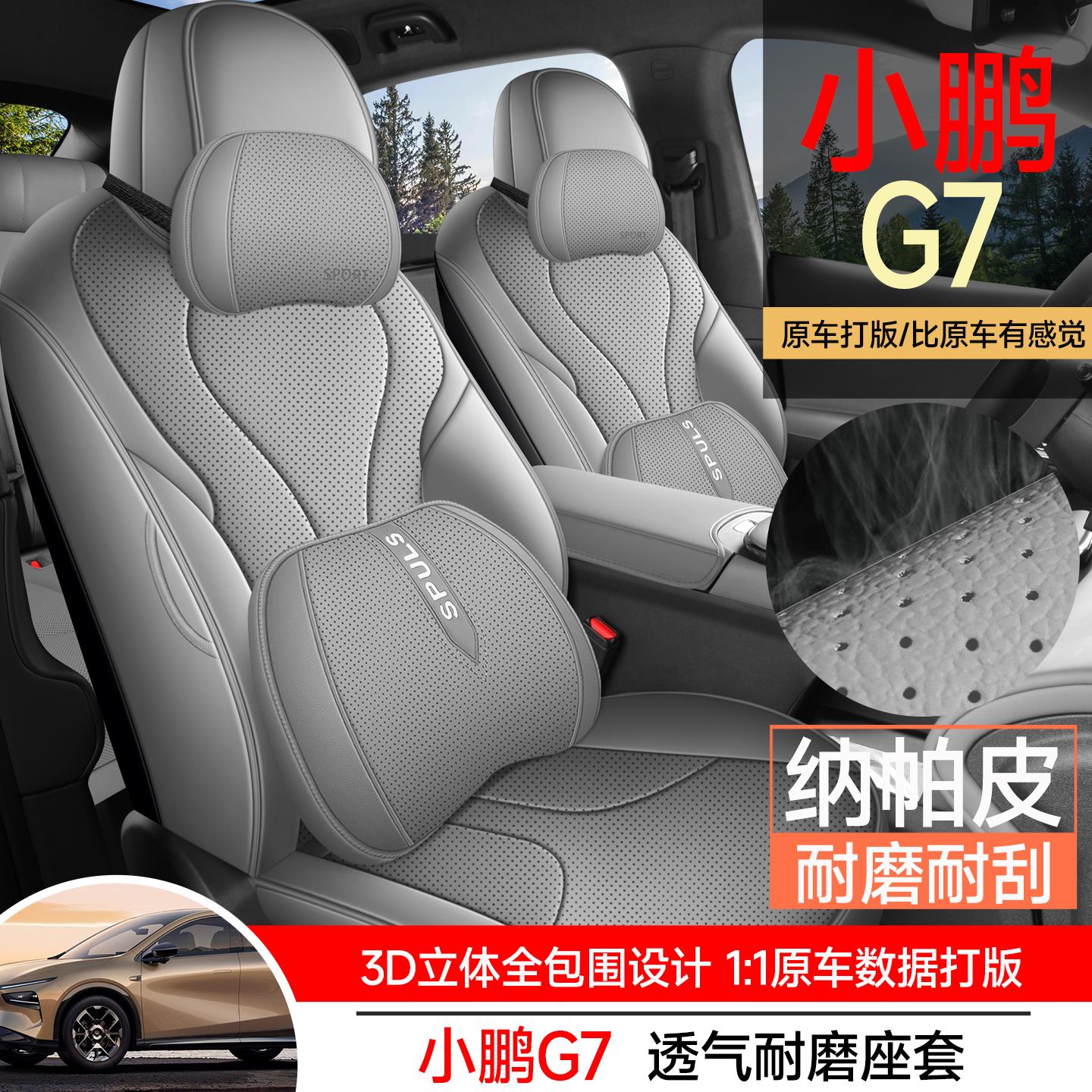 小鹏G7专用座套25/26款专