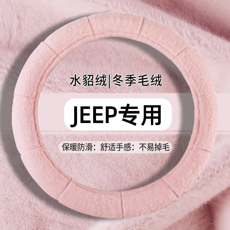 JEPP专用方向盘套冬季自