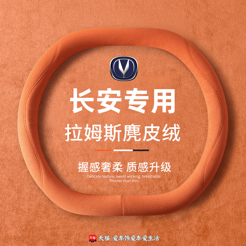 适用长安方向盘套unikcs