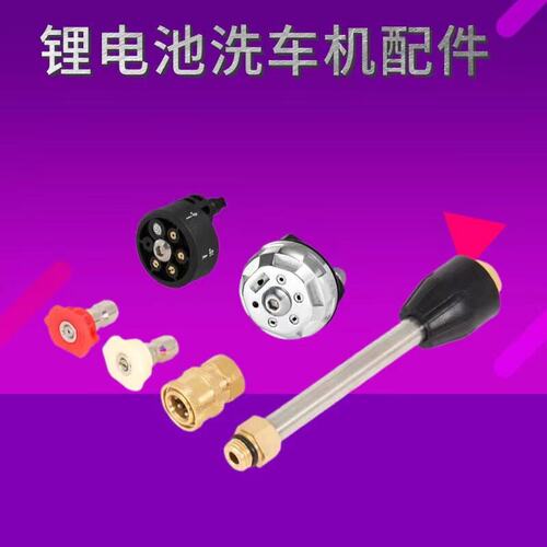 高压无线锂电清洗机配件旋转六档可调节喷头增压洗车机家用工具