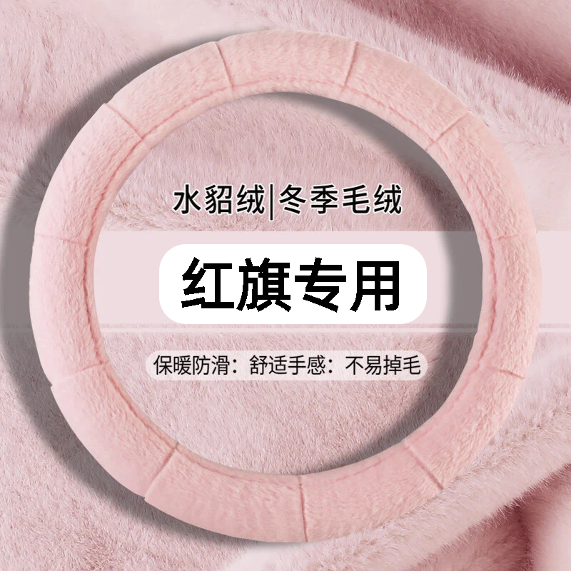 红旗HS357H6专用方向盘套