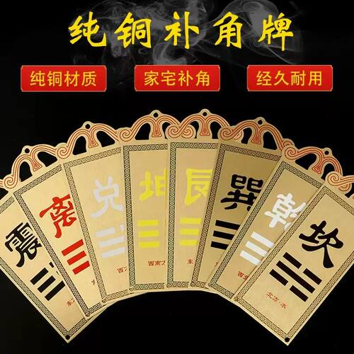 纯铜补角牌房屋缺角震巽离坤兑坎艮乾卦铜牌西北角补角牌纯挂件