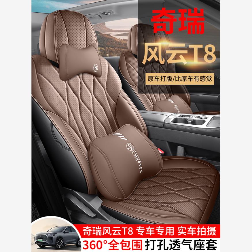 奇瑞风云T8专用汽车座套