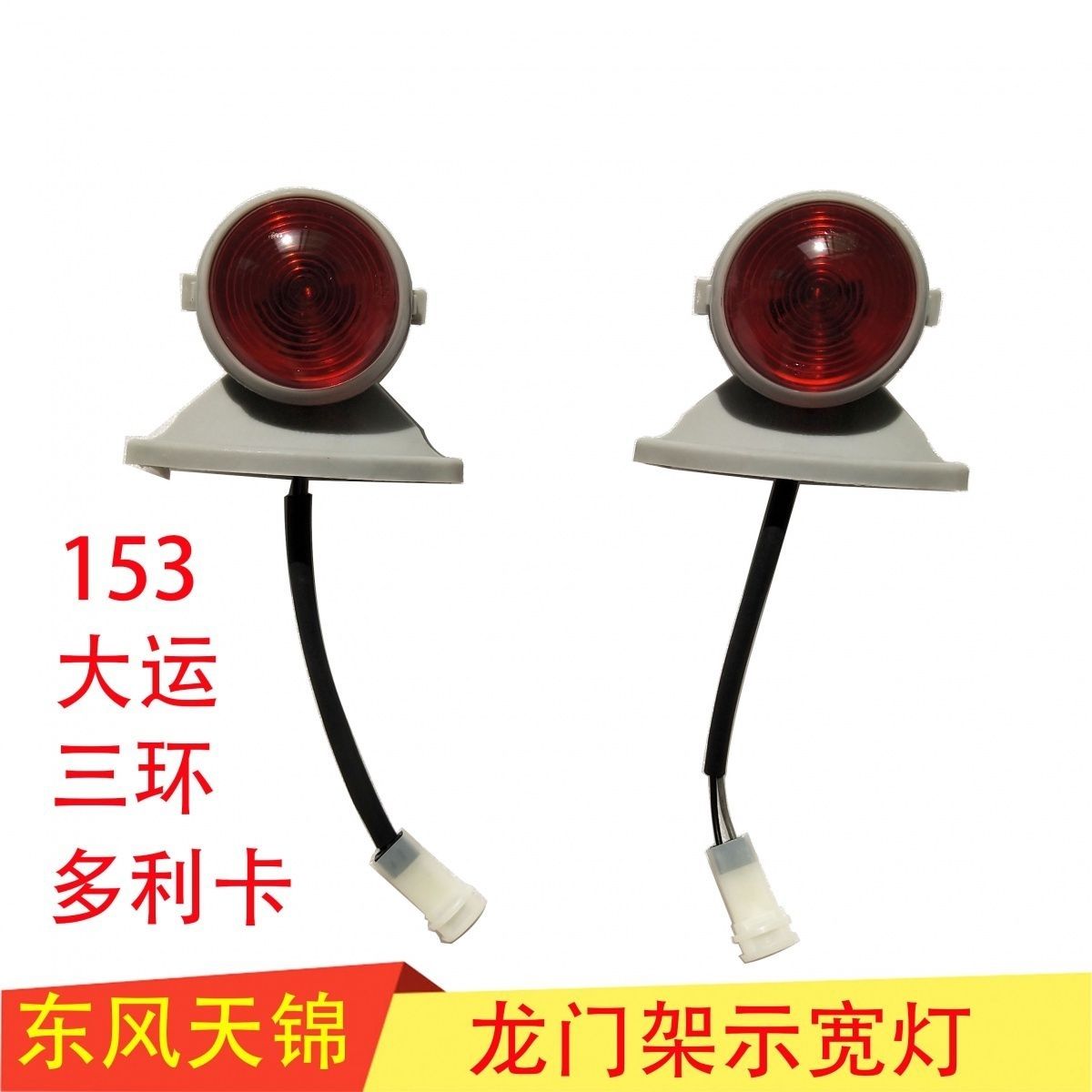 东风车厢凯普特满两件九折边箱灯