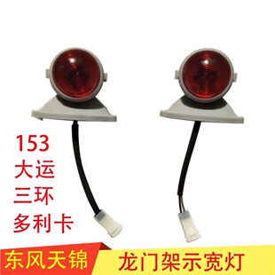 适配东风多利卡福瑞卡 凯普特 康霸车厢边灯龙门架灯示廓灯标杆灯