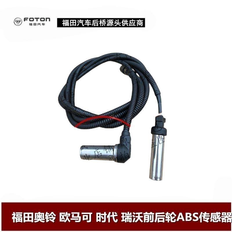 福田汽车配件ABS传感器奥铃捷运 欧马可S3 前后轮ABS传感器