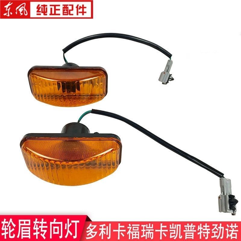 东风多利卡轮眉转向灯凯