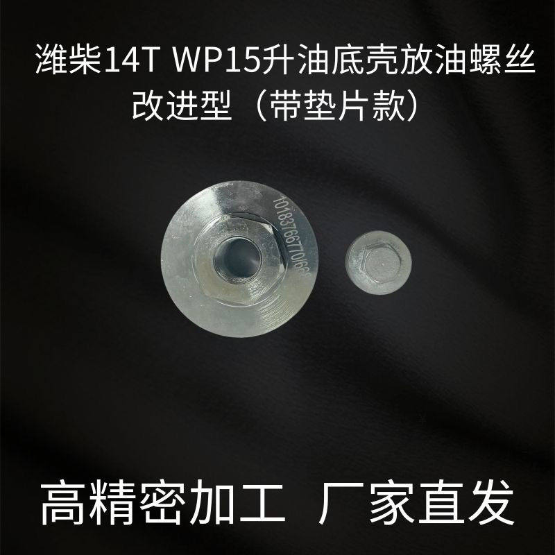 潍柴14TWP15升发动机油底壳改装放油螺丝带垫片款通用