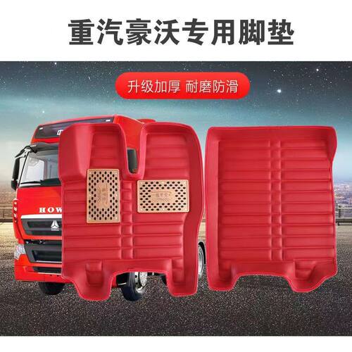 现货重汽豪沃TX 豪沃380 336 375 340 A7 T7H T5G货车专用脚垫