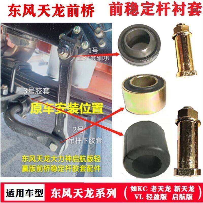 东风天龙前桥稳定平衡吊杆胶套轴承原厂商用货车配件大全KL旗舰KC