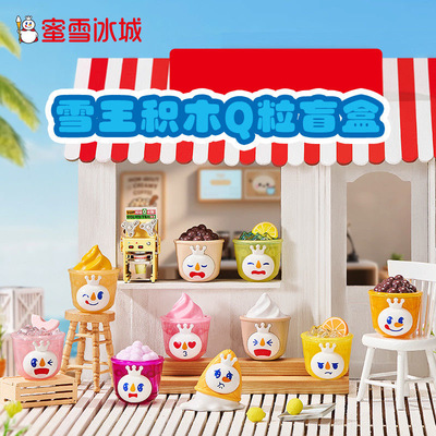 蜜雪冰城雪王积木Q粒果茶加冰奶茶系列盲盒潮玩手办摆件玩具礼物