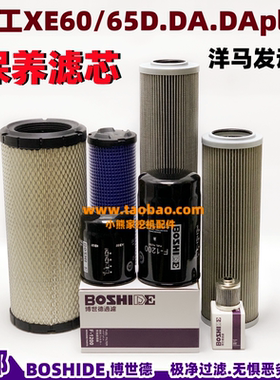 徐工XE60/65D.DA保养滤芯