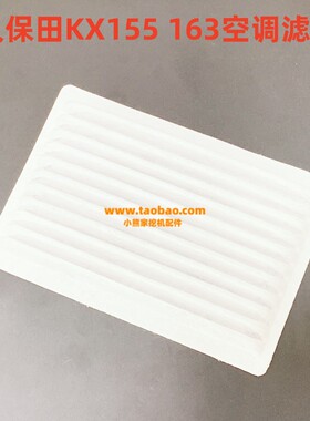 久保田挖掘机KX155 161 163 175 185-3S-5空调滤芯驾驶室网格配件