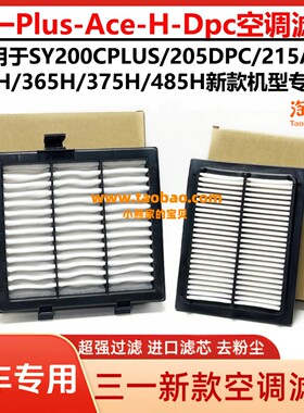 三一挖机新款国三SY200C PLUS 205DPC 215ACE 245H 750A 空调滤芯