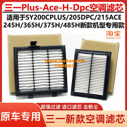 三一挖机新款国三SY200C PLUS 205DPC 215ACE 245H 750A 空调滤芯