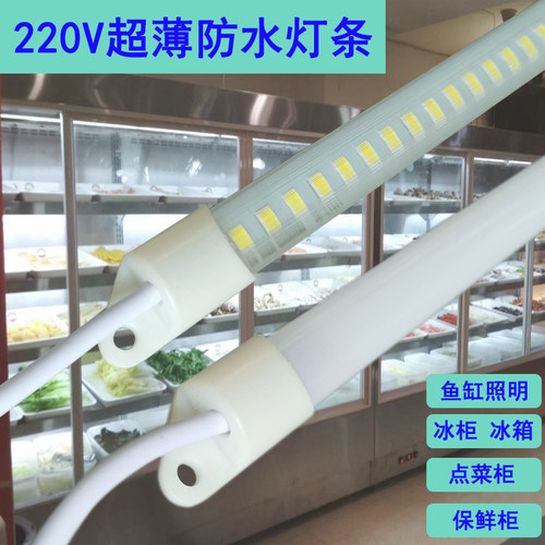 超亮led灯带展示柜冰柜冰箱点菜冷藏保鲜柜鱼缸220V防水灯条灯管