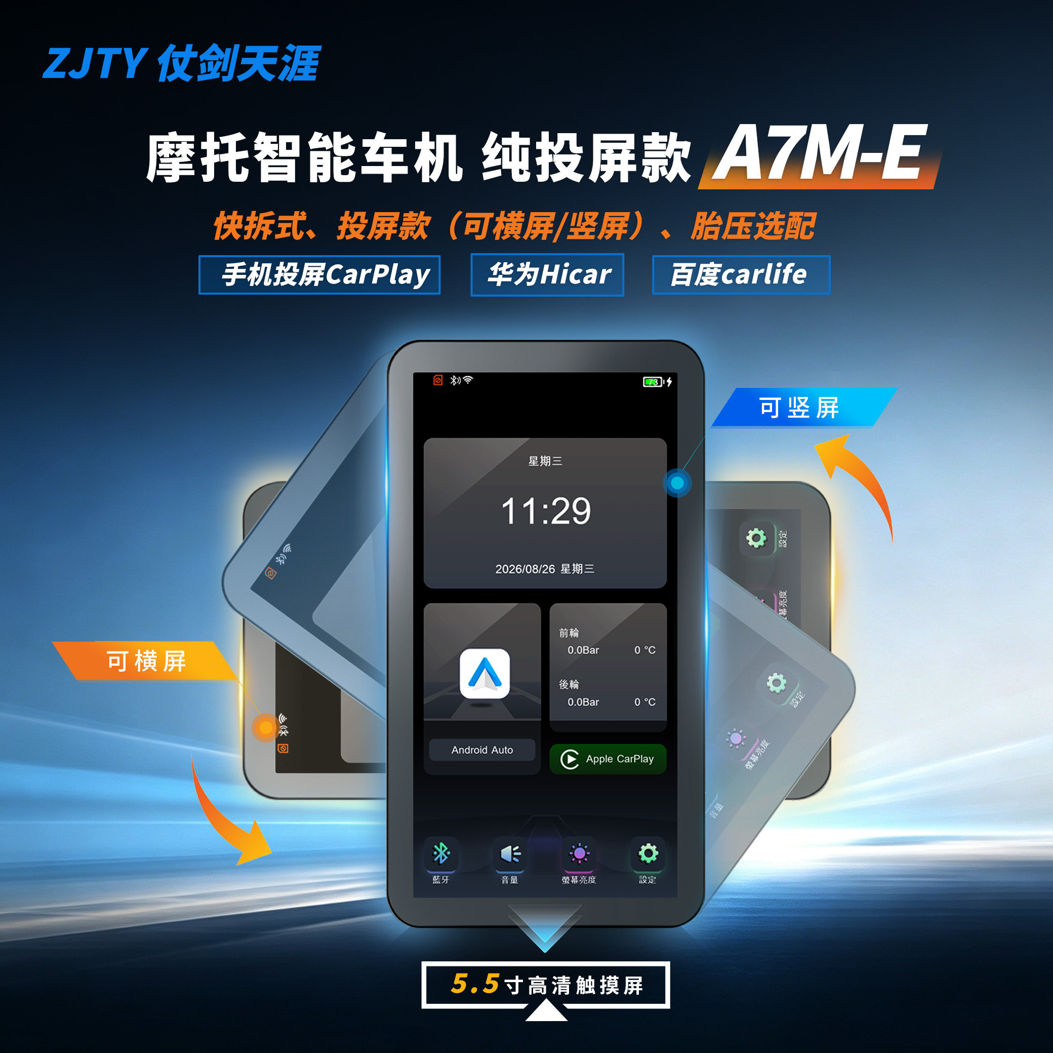 充电款车机A7M-E投屏版快拆车机ZJTY仗剑天涯A7系列5.5寸高清触摸