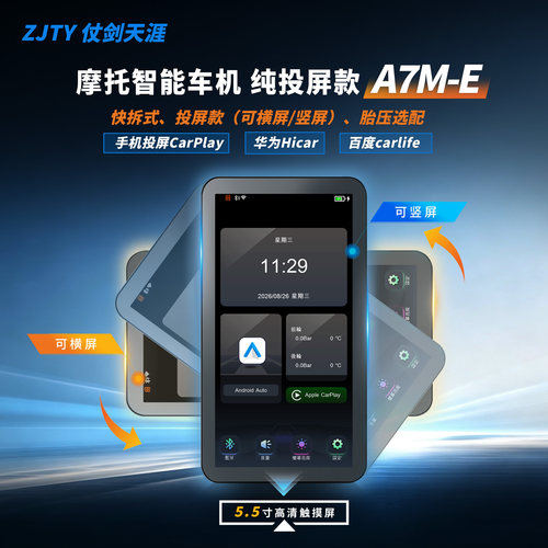 充电投屏A7M-E/ZJTY车机5.5寸