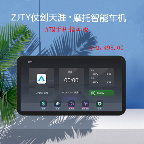 纯投屏摩托智能车机A7M系列/ZJTY仗剑天涯carplay/Hicar
