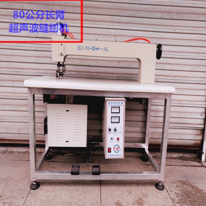 长臂超声波无线缝纫机无纺布塑料膜缝合编织袋缝口机超声波花边机