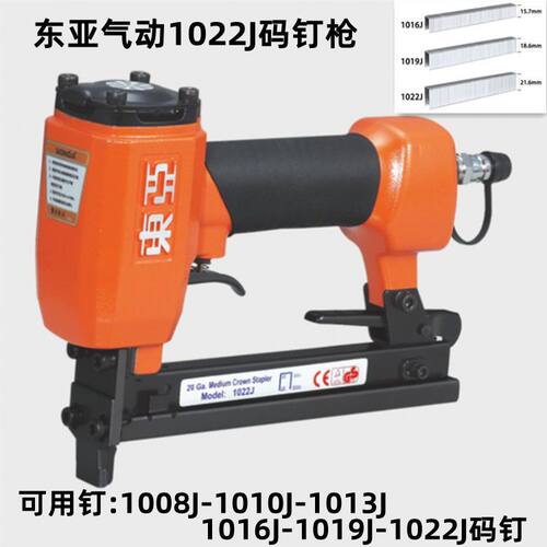 东亚气动1022J码钉枪1008J/1010J/1013J/1016J/1019J码钉木工钉枪