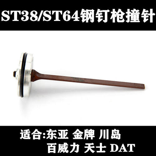 气动工具st38撞针金牌钢钉枪