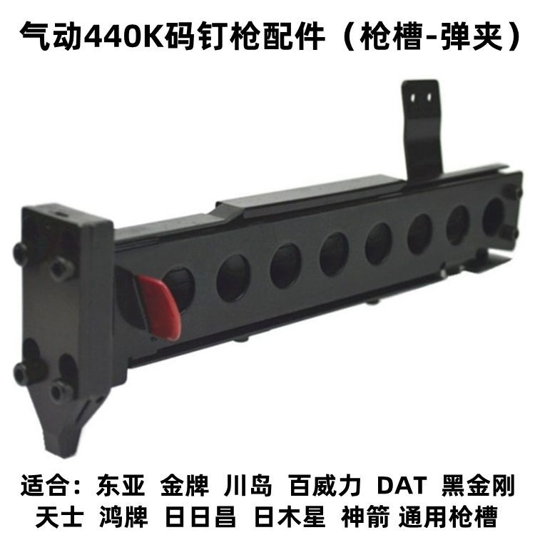 东亚金牌川岛百威力DAT黑金刚440K气动码钉枪配件弹夹枪槽盒枪托