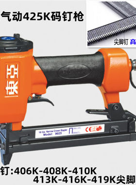 东亚425K气动码钉枪406K/408K/410K/413K/416K/419K尖脚码钉藤条