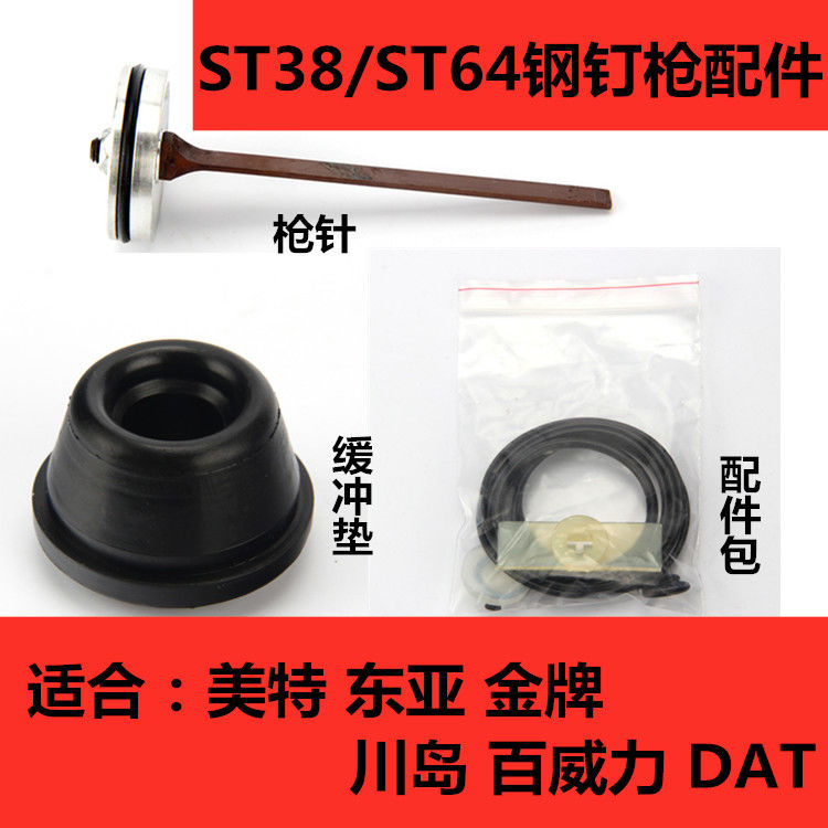 美特38川岛金牌64钢钉枪缓冲垫