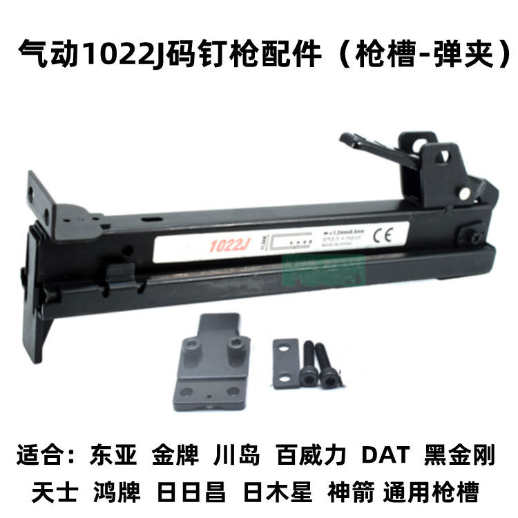 气动1022J东亚金牌川岛百威力DAT黑金刚码钉枪配件弹夹枪槽盒枪托