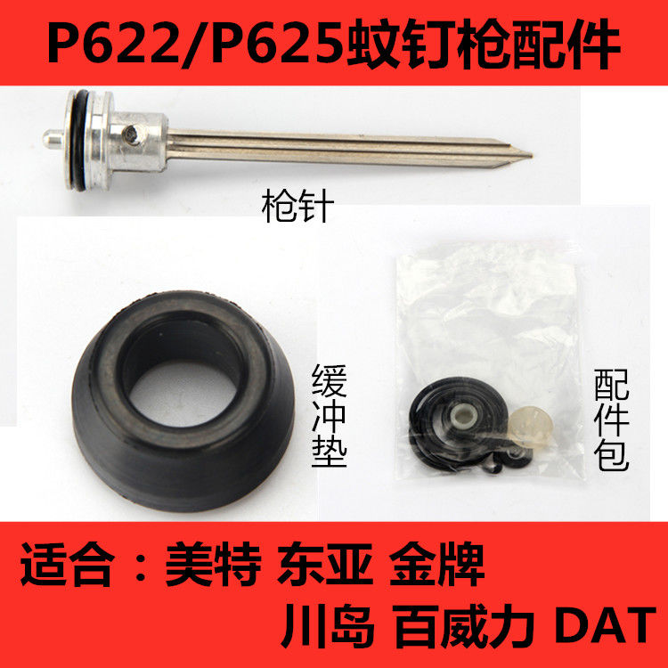 美特蚊钉枪配件枪针撞针缓冲垫